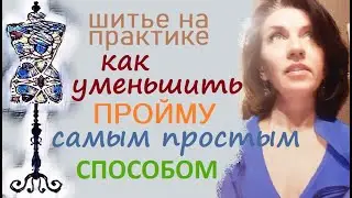 Уменьшаем пройму платья простым способом. 