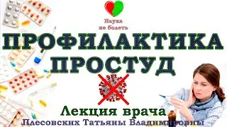 ЧТО ДЕЛАТЬ ЧТОБЫ НЕ ПРОСТУДИТЬСЯ -||- ПЕРЕОХЛАЖДЕНИЕ И КАК С НИМ БОРОТЬСЯ