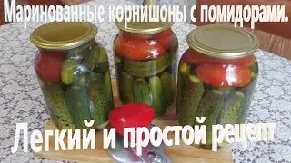 Маринованные корнишоны с помидорами. Легкий и простой рецепт.