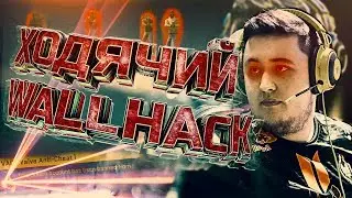 ХОДЯЧИЙ WALLHACK [ИГРАЙ КАК ZYWOO]