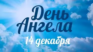 День ангела 14 декабря – День святого пророка Наума – отец Андрей Ткачёв