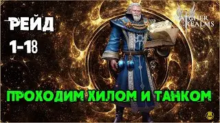 Танк и Хилл проходят 1 рейд / Watcher of Realms