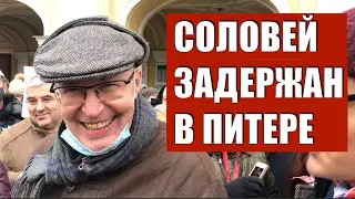 Валерий Соловей задержан в Петербурге (хроника)
