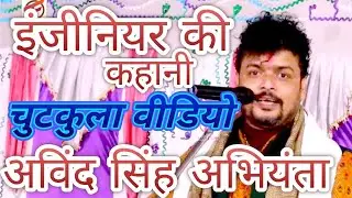 इंजीनियर की कहानी अभियंता के वाला दुगोला !! Arvind Singh Abhiyanta ii Ka Chutkula comedy dugola