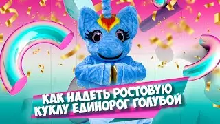 Как надеть ростовую куклу Единорог Голубой