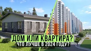 ДОМ ИЛИ КВАРТИРА? Что выбрать в 2024 году? Плюсы и минусы