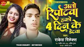 अलो रिपोटवा हको 4 दिन के डेटवा | #Rakesh Relax का ब्लास्ट गाना | Maghi Song 2024