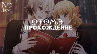 Ephemeral  - Рут Наги, ч1 -  ОТОМЭ | Прохождение  | Визуальная новелла