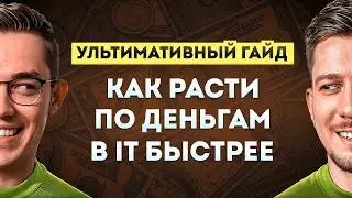 Рост в одной компании против джоб хоппинга: где больше денег? | Ультимативный гайд с 