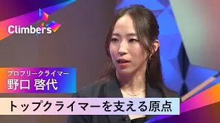 【プロフリークライマー・野口 啓代】遊びで始めたクライミングで世界大会へ。選手人生の幕開け。