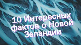 10 Интересных фактов о Новой Зеландии