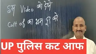 UP पुलिस का वह  cutt off जाने जिस पर Selection Hoga!! Uttar Pradesh police exam 2024 Predicted cutt