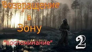 S.T.A.L.K.E.R. Возвращение в Зону 