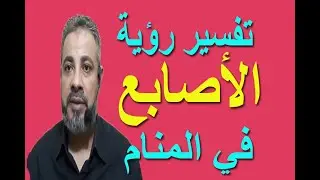 تفسير حلم رؤية الأصابع في المنام / اسماعيل الجعبيري