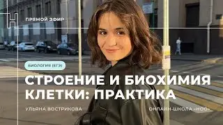 РАЗБОР ЗАДАЧ НА СТРОЕНИЕ КЛЕТКИ И БИОХИМИЮ КЛЕТКИ ДЛЯ ЕГЭ ПО БИОЛОГИИ 2023 | НОО
