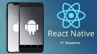 React Native #1 Введение