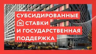 Субсидированные ставки и государственная поддержка