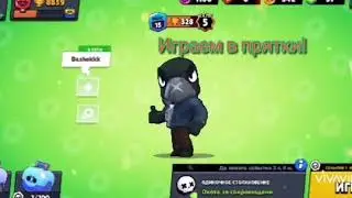Играем в прятки заходи в Brawl stars и играй всесте со мной!