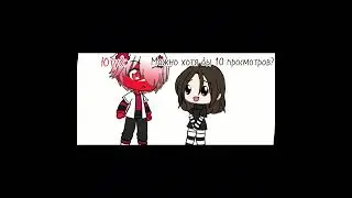 И на этом видео ни 1 лайка не будет😭 #gacha #безхейта #gachalife #гача #meme #нетуактива