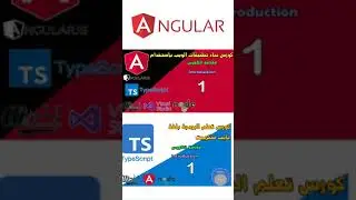 كورس واجهات التطبيقات ب Angular