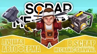 Лучшая АВТОФЕРМА в Scrap Mechanic Survival ● Гайд как построить АВТОФЕРМУ