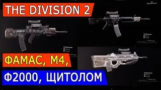 DIVISION 2. СРАВНЕНИЕ: ФАМАС, М4, Ф2000, ЩИТОЛОМ