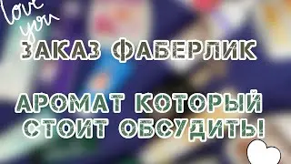 ЗАКАЗ ФАБЕРЛИК 18 2023/❄️АРОМАТ В ПОДАРОК/ДА ЛАДНО?! /❄️ПРОДУКТЫ КОТОРЫЕ МНЕ ПОНРАВИЛИСЬ/❄️