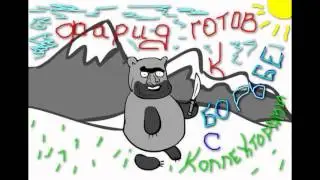 МБА vs Фарид 3 подкован юридически