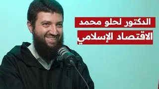 الدكتور محمد طلال لحلو: الاقتصاد الإسلامي | القروض الربوية | البورصة والتداول | النسوية
