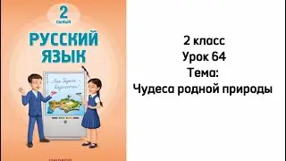 Русский язык 2 класс Урок 64 Тема: Чудеса родной природы