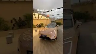 Новый цвет у AVATR «персиковый пушок»🍑 или «золотой» #avatr #автоподзаказ #автоизкитая #automobile