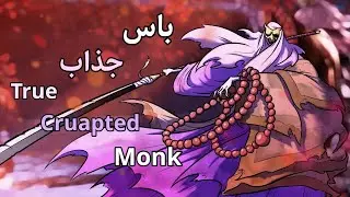 باس فایت جذاب راهب فاسد (فرم اصلی) True cruapted monk