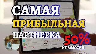 ТОП№1 Лучшая партнерская программа для заработка с нуля.