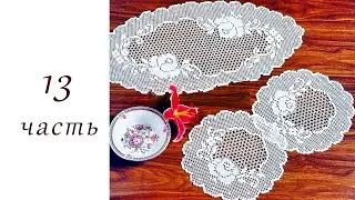Круглая Филейная салфетка крючком (13 часть)