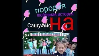 Породия на Сашу айс