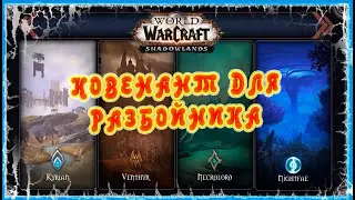 ГАЙД КОВЕНАНТ ДЛЯ РАЗБОЙНИКА 🔥 GUIDE COVENANT FOR ROGUE