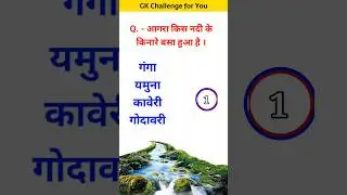 आगरा किस नदी के किनारे बसा हुआ है? #youtubeshorts #gk #gkinhindi #gkintresting