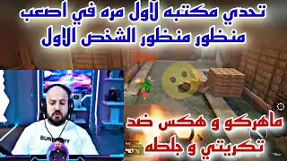 تحدي مكتبه لاول مره في اصعب منظور منظور الشخص الاول ماهركو و هكس ضد تكريتي و جلطه😱