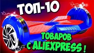 10 прикольных товаров с Алиэкспресс