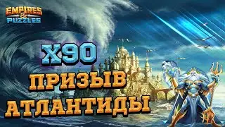 [ПРИЗЫВ Х90] на Атлантиде.Empires & Puzzles/Империи Пазлов