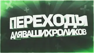 ПЕРЕХОДЫ для ваших Роликов / The TRANSITIONS to your videos