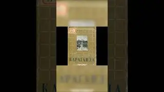 Книги о Караганде. Теодор Бараг￼. #shorts  #караганда #история