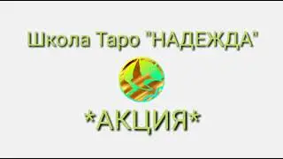 АКЦИЯ!!! Один бесплатный вопрос!!!