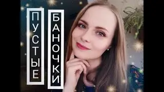 ПУСТЫЕ БАНОЧКИ.. МНОГО ПУСТЫХ БАНОЧЕК))