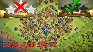 ЛУЧШАЯ БАЗА ДЛЯ 12 ТХ|РАССТАНОВКА ДЛЯ 12 ТХ|+ССЫЛКА НА БАЗУ |CLASH OF CLANS