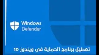 تعطيل windows defender نهائيا في ويندوز 10