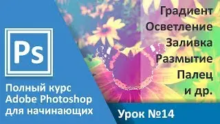 Урок 14 - Градиент. Заливка. Затемнение. Резкость. Палец | Graphic Hack