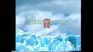 Начало блока рекламы (ОРТ, весна 2001) Биттнер