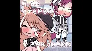 Минифильм "Я не стерва, мальчик" 1/?