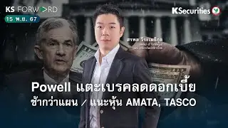 KS Forward 15 พ.ย. 2567 Powell แตะเบรกลดดอกเบี้ย ช้ากว่าแผน / แนะหุ้น AMATA, TASCO